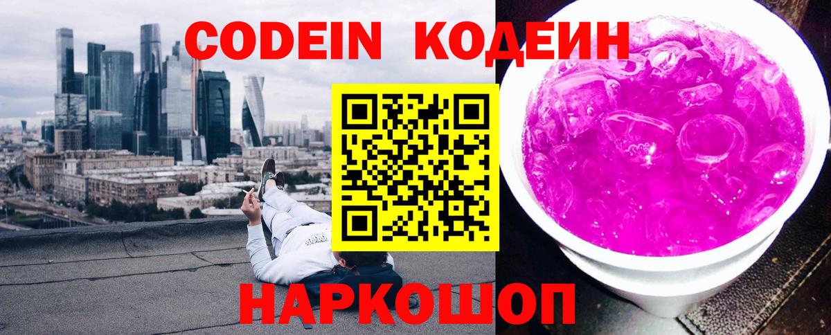 Codein Purple Drank  Вход с VPN  Назарово  Кодеин напиток Lean (лин) 